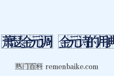 萧瑟金元调·金元诗的用典是什么意思的图片